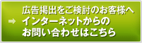 広告掲出をご検討のお客様へインターネットからのお問い合わせはこちら