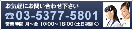 お気軽にお問い合わせ下さい。☎03-5377-5801 営業時間 月～金 10：00～18：00（土日祝除く）