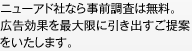 ニューアド社なら事前調査は無料。 広告効果を最大限に引き出すご提案をいたします。