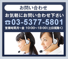 お気軽にお問い合わせ下さい。☎03-5377-5801 営業時間 月～金 10：00～18：00（土日祝除く）