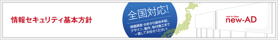 情報セキュリティ基本方針