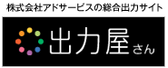 株式会社アドサービスの総合出力サイト