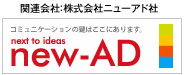 株式会社ニューアド社