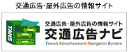 交通広告・屋外広告の情報サイト