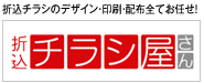 折込チラシのデザイン・印刷・配布全てお任せ！