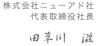 株式会社ニューアド社 代表取締役代表　田草川 滋