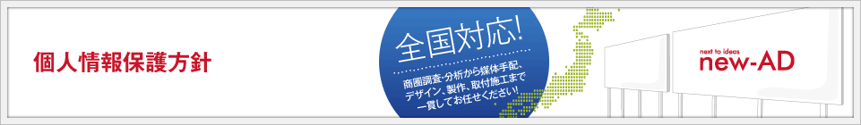 個人情報保護方針