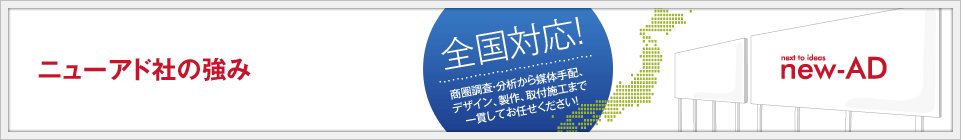 ニューアド社の強み